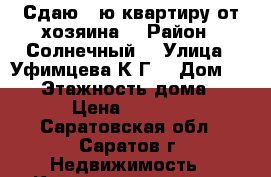 Сдаю 1-ю квартиру от хозяина  › Район ­ Солнечный  › Улица ­ Уфимцева К.Г. › Дом ­ 6/1 › Этажность дома ­ 9 › Цена ­ 9 000 - Саратовская обл., Саратов г. Недвижимость » Квартиры аренда   